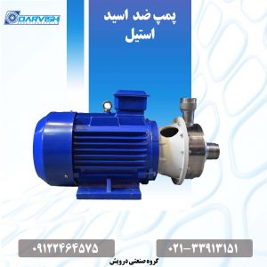 پمپ ضد اسید استیل پمپ ضد اسید استیل