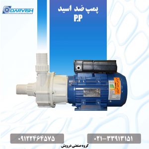 پمپ ضد اسید پلیمری پمپ ضد اسید P.P