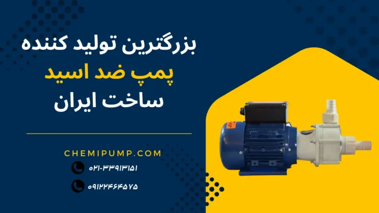 نمایندگی رسمی شرکت شیمی پمپ ایران