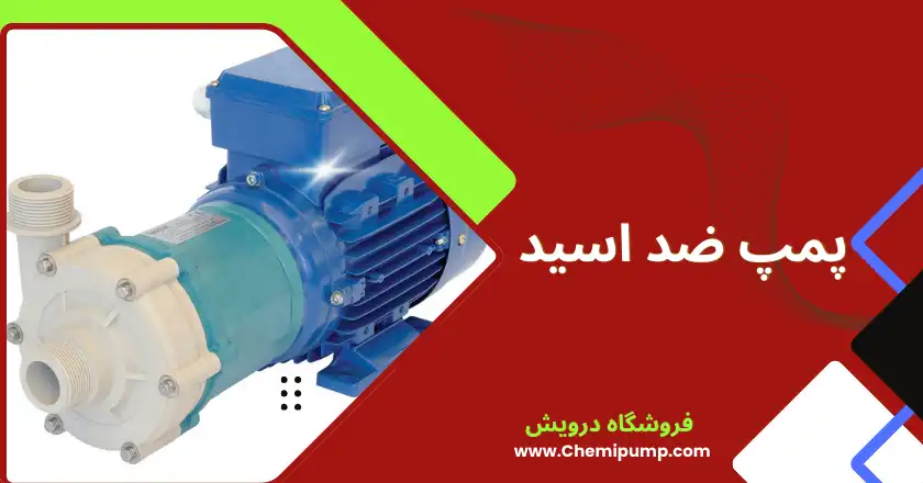 پمپ ضد اسید