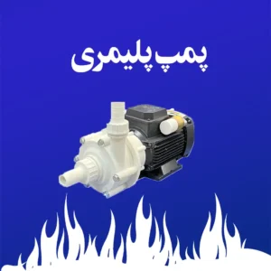 پمپ پلیمری ضد اسید